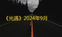 《光遇》2024年9月9日大蜡烛位置一览